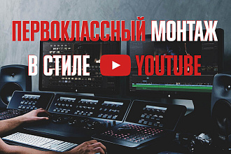 Монтаж видео и адаптация под социальные сети