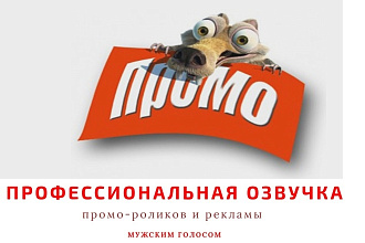 Профессиональная озвучка промо-роликов и рекламы мужским голосом
