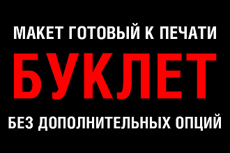 Дизайн буклета. Макет готовый к печати