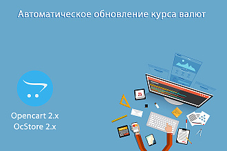 Opencart. Автоматическое обновление курса валют Opencart