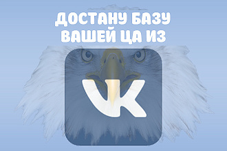 Сбор базы профилей, вашей Целевой Аудитории из VK