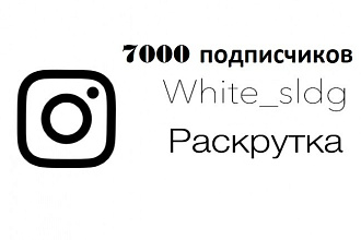 Продвижение. Раскрутка 7000 подписчиков на Instagram страницу