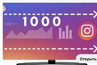 1000 Подписчиков в ваш Instagram