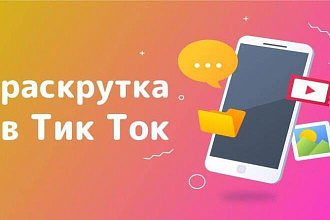 Дешевое продвижение аккаунта в тик ток