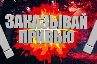 Сделаю оформление канала на youtube, привью