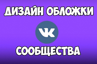 Оформлю Сообщество ВКонтакте