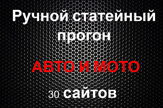 Ручной статейный прогон по 30 сайтам автомобили