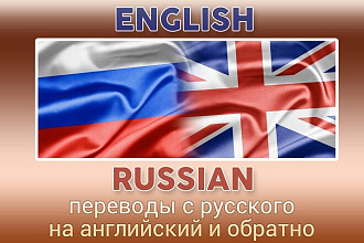 Качественные переводы в Русского на Английский и обратно