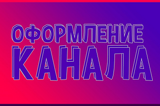 Оформлю канал на YouTube