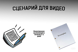 Напишу сценарий на любую тему