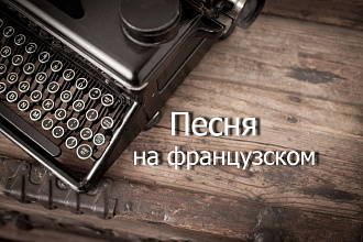 Песня на французском языке