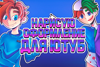 Нарисую оформление для канала YouTube