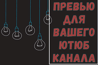 Создам превью для YouTube канала