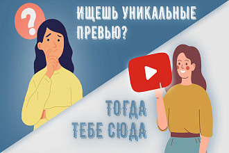 Уникальные и качественные превью для YouTube каналов