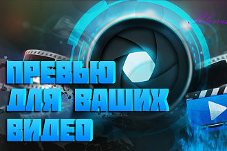 Превью для ваших видео
