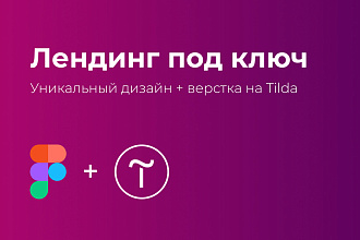 Лендинг под ключ с уникальным дизайном