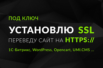 Установлю SSL - переведу сайт на https