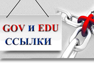 GOV и EDU ссылки. 15 ссылок с .gov и .edu сайтов для Google и Яндекс