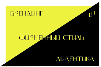 Разработка айдентики, фирменного стиля