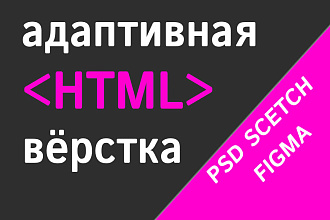 Профессиональная вёрстка сайта из PSD, scetch, figma, натяжка на wp