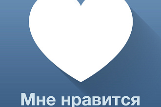 Добавлю 2000 качественных лайков в ВК