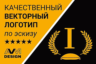 Создам векторный логотип или эмблему по вашему эскизу