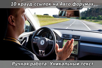 10 крауд-ссылок на Авто форумах. Ручная работа. Уникальный текст
