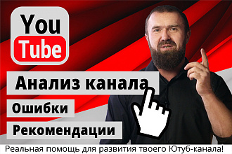 Анализ и настройка ютуб канала. Продвижение ютуб канала