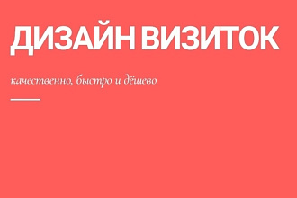 Дизайн визиток