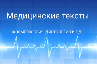 Медицинские тексты от врача