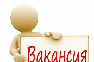 Составлю текст для размещения вакансии