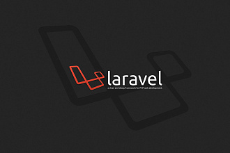 Проект любой сложности на Laravel