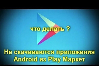 Помогу увеличить количество загрузок приложении из Google Play Market