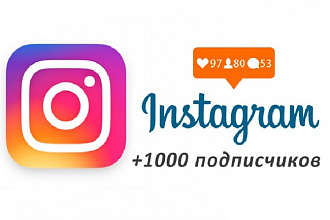 +1000 подписчиков в Instagram