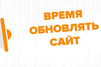 Доработаю ваш сайт