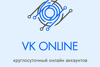 VK online всегда на удаленном сервере