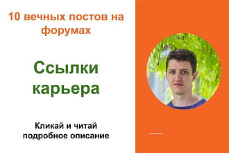 Вечные форумные ссылки карьера. Посты на форумах, комментарии