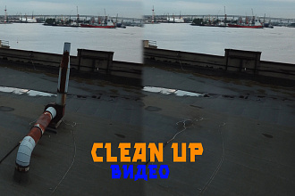 Удаление объектов из видео CleanUp