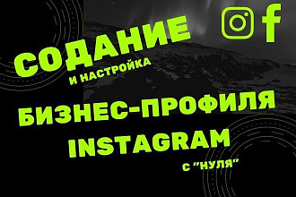 Создам и настрою бизнес-аккаунт Инстаграм под Ваш бизнес