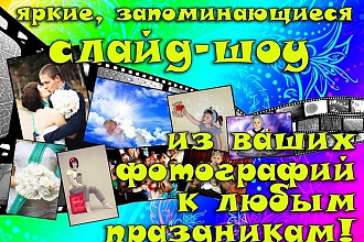 Яркий видеоролик из Ваших фото