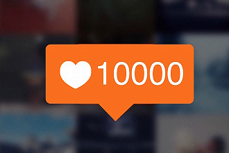 10000 лайков инстаграм