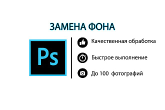 Удаление или изменения фона в фотошопе