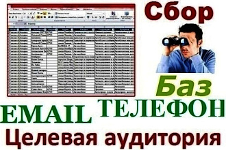 Сбор контактов для Вашего бизнеса - Email, телефоны, сайт