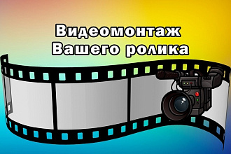Видеомонтаж Вашего ролика