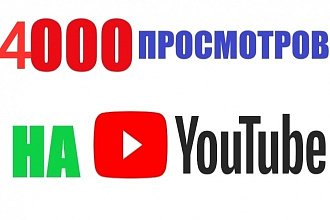 4000 МИНУТ просмотров НА YouTube
