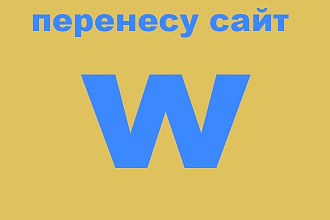Перенесу сайт вордпресс на другой хостинг
