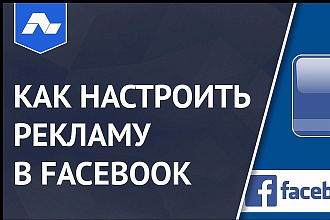 Таргетированная реклама в Facebook