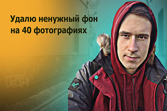 Удалю любой фон и выделю объекты для сайтов и интернет магазинов