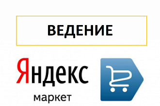 Ведение, аудит и оптимизация магазина в Яндекс Маркете 30 дней