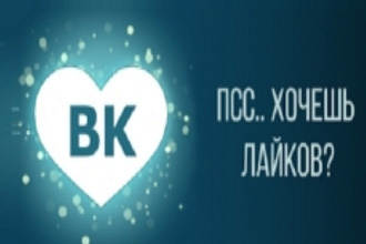 1000 лайков быстро